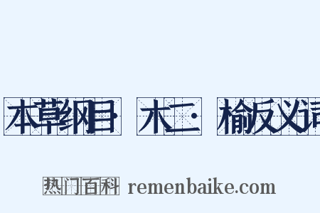 本草纲目·木二·榆反义词是什么意思的图片